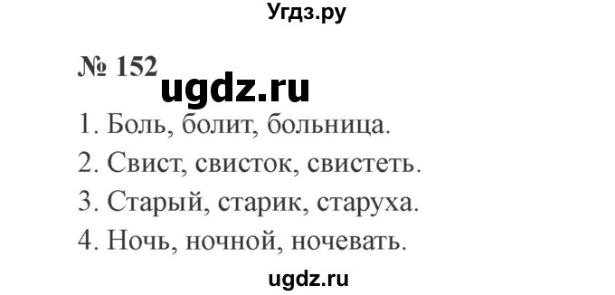 ГДЗ (Решебник №2) по русскому языку 2 класс В.П. Канакина / часть 1 / номер / 152