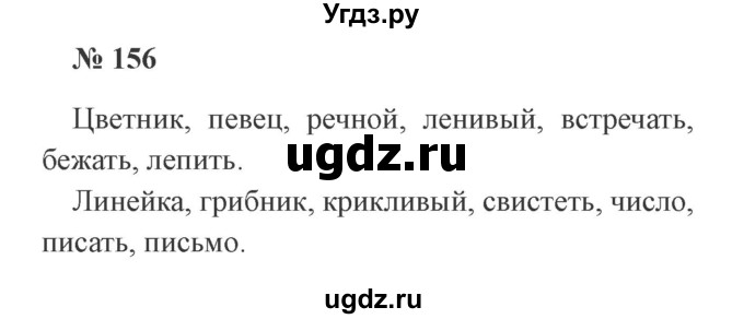 ГДЗ (Решебник №2) по русскому языку 2 класс В.П. Канакина / часть 1 / номер / 156