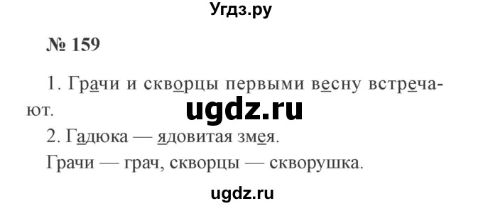 ГДЗ (Решебник №2) по русскому языку 2 класс В.П. Канакина / часть 1 / номер / 159