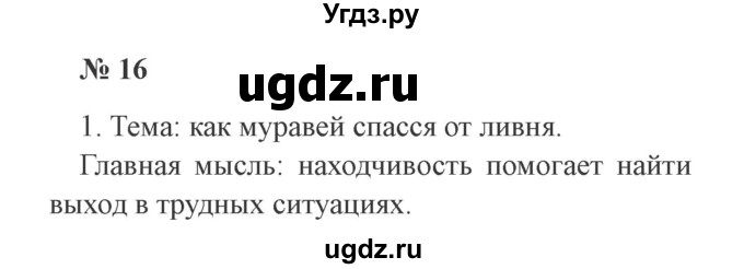 ГДЗ (Решебник №2) по русскому языку 2 класс В.П. Канакина / часть 1 / номер / 16