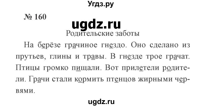 ГДЗ (Решебник №2) по русскому языку 2 класс В.П. Канакина / часть 1 / номер / 160