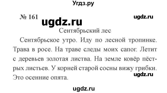 ГДЗ (Решебник №2) по русскому языку 2 класс В.П. Канакина / часть 1 / номер / 161