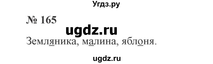 ГДЗ (Решебник №2) по русскому языку 2 класс В.П. Канакина / часть 1 / номер / 165