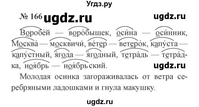 ГДЗ (Решебник №2) по русскому языку 2 класс В.П. Канакина / часть 1 / номер / 166