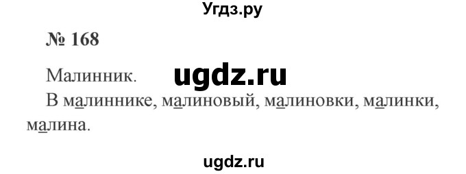 ГДЗ (Решебник №2) по русскому языку 2 класс В.П. Канакина / часть 1 / номер / 168