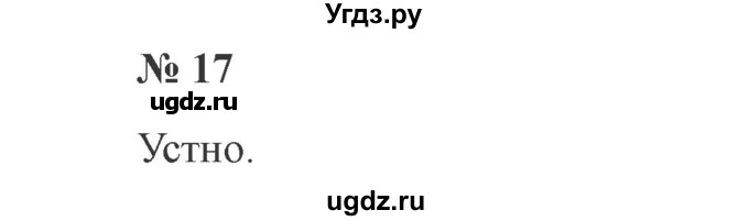 ГДЗ (Решебник №2) по русскому языку 2 класс В.П. Канакина / часть 1 / номер / 17