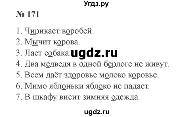 ГДЗ (Решебник №2) по русскому языку 2 класс В.П. Канакина / часть 1 / номер / 171