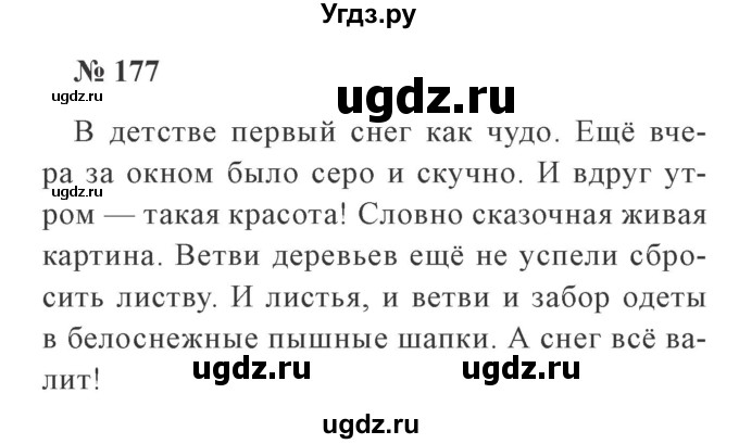 ГДЗ (Решебник №2) по русскому языку 2 класс В.П. Канакина / часть 1 / номер / 177