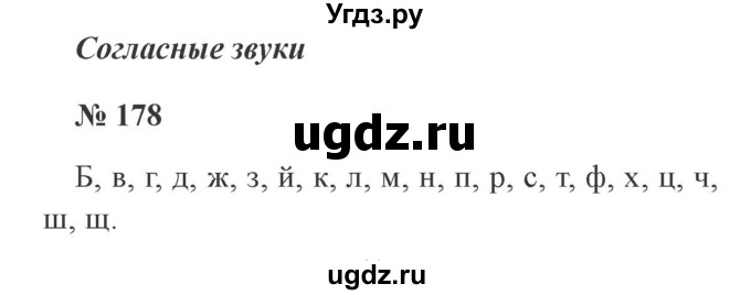 ГДЗ (Решебник №2) по русскому языку 2 класс В.П. Канакина / часть 1 / номер / 178