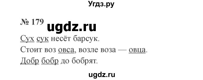 ГДЗ (Решебник №2) по русскому языку 2 класс В.П. Канакина / часть 1 / номер / 179