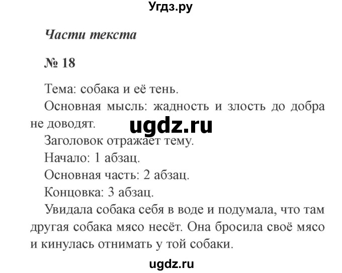 ГДЗ (Решебник №2) по русскому языку 2 класс В.П. Канакина / часть 1 / номер / 18