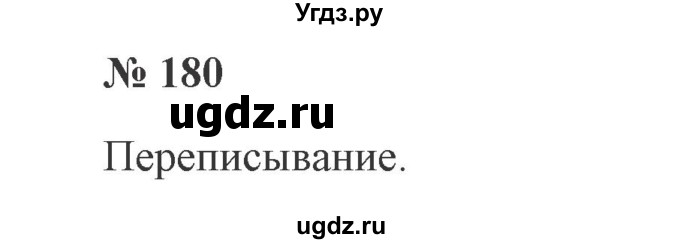 ГДЗ (Решебник №2) по русскому языку 2 класс В.П. Канакина / часть 1 / номер / 180