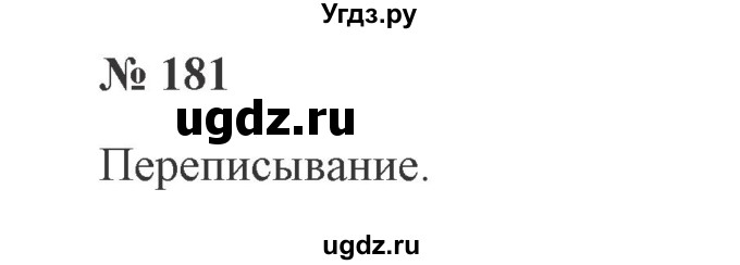 ГДЗ (Решебник №2) по русскому языку 2 класс В.П. Канакина / часть 1 / номер / 181