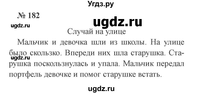 ГДЗ (Решебник №2) по русскому языку 2 класс В.П. Канакина / часть 1 / номер / 182