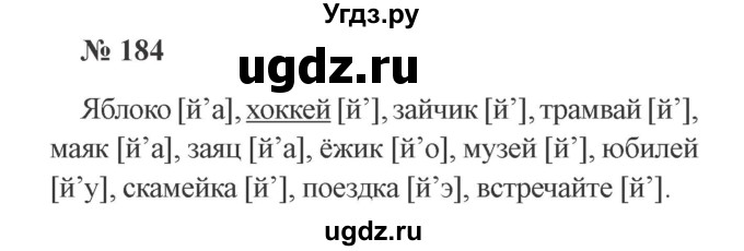 ГДЗ (Решебник №2) по русскому языку 2 класс В.П. Канакина / часть 1 / номер / 184