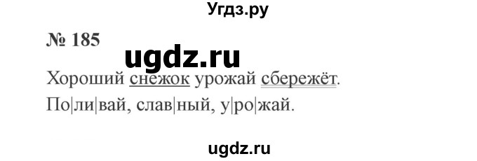 ГДЗ (Решебник №2) по русскому языку 2 класс В.П. Канакина / часть 1 / номер / 185