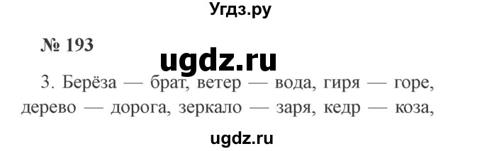 ГДЗ (Решебник №2) по русскому языку 2 класс В.П. Канакина / часть 1 / номер / 193