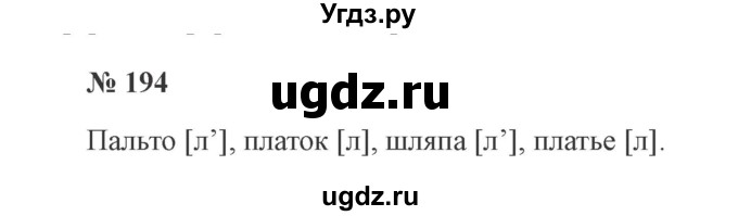 ГДЗ (Решебник №2) по русскому языку 2 класс В.П. Канакина / часть 1 / номер / 194