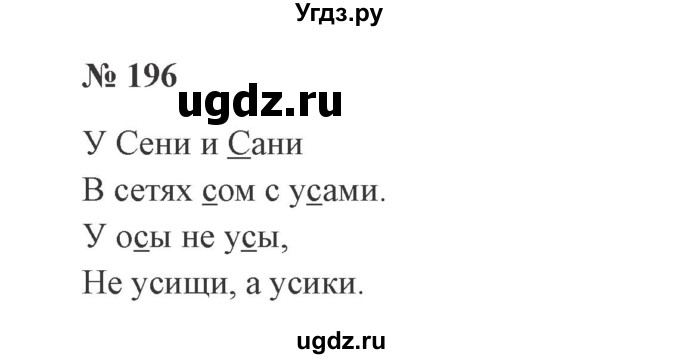 ГДЗ (Решебник №2) по русскому языку 2 класс В.П. Канакина / часть 1 / номер / 196