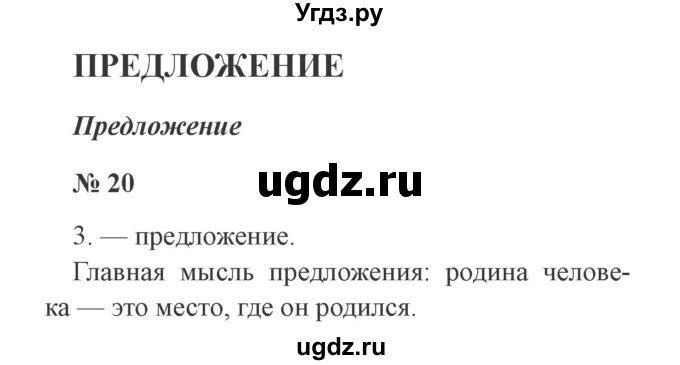 ГДЗ (Решебник №2) по русскому языку 2 класс В.П. Канакина / часть 1 / номер / 20