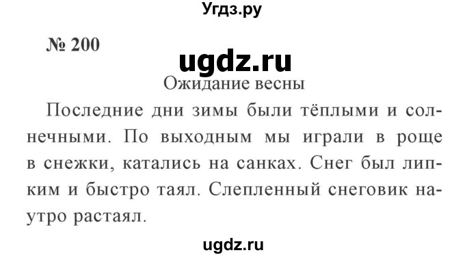 ГДЗ (Решебник №2) по русскому языку 2 класс В.П. Канакина / часть 1 / номер / 200