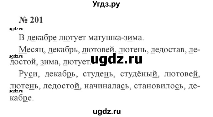 ГДЗ (Решебник №2) по русскому языку 2 класс В.П. Канакина / часть 1 / номер / 201