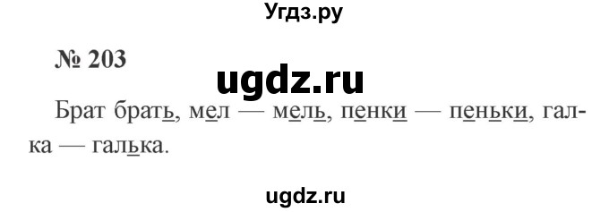 ГДЗ (Решебник №2) по русскому языку 2 класс В.П. Канакина / часть 1 / номер / 203