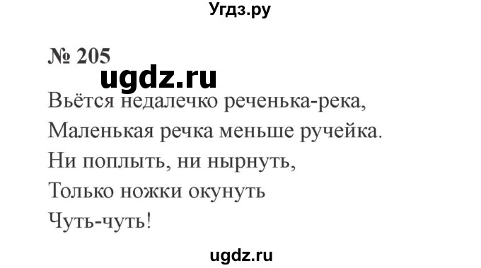 ГДЗ (Решебник №2) по русскому языку 2 класс В.П. Канакина / часть 1 / номер / 205