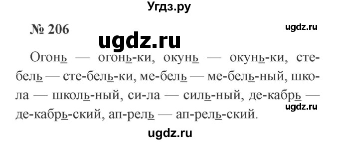 ГДЗ (Решебник №2) по русскому языку 2 класс В.П. Канакина / часть 1 / номер / 206