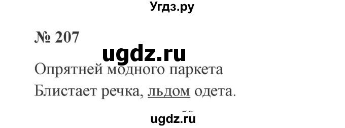 ГДЗ (Решебник №2) по русскому языку 2 класс В.П. Канакина / часть 1 / номер / 207