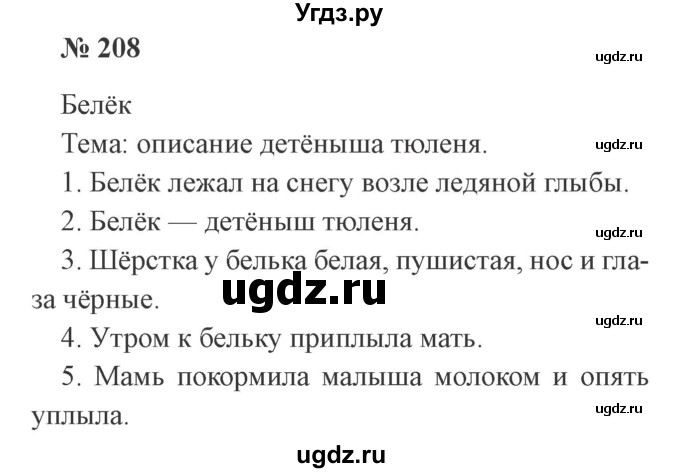 ГДЗ (Решебник №2) по русскому языку 2 класс В.П. Канакина / часть 1 / номер / 208