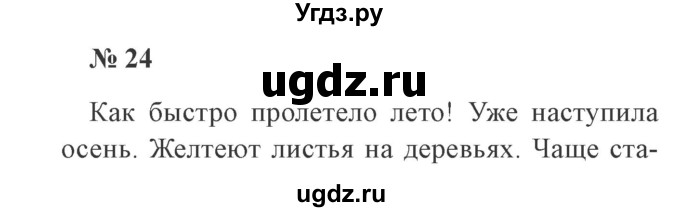 ГДЗ (Решебник №2) по русскому языку 2 класс В.П. Канакина / часть 1 / номер / 24