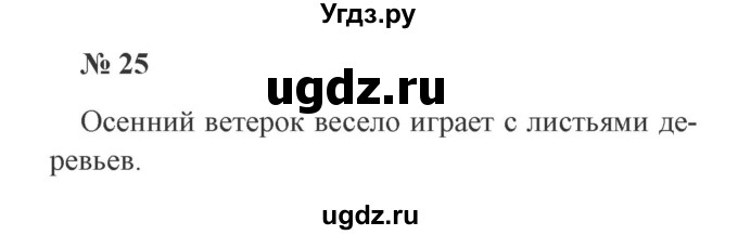 ГДЗ (Решебник №2) по русскому языку 2 класс В.П. Канакина / часть 1 / номер / 25