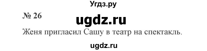 ГДЗ (Решебник №2) по русскому языку 2 класс В.П. Канакина / часть 1 / номер / 26