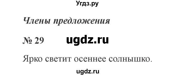 ГДЗ (Решебник №2) по русскому языку 2 класс В.П. Канакина / часть 1 / номер / 29