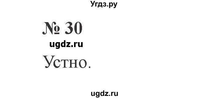 ГДЗ (Решебник №2) по русскому языку 2 класс В.П. Канакина / часть 1 / номер / 30