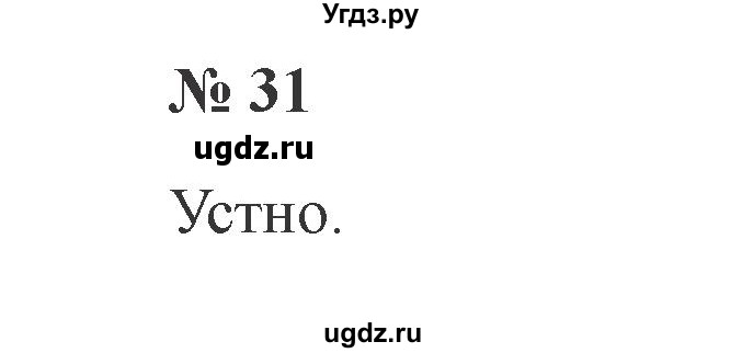 ГДЗ (Решебник №2) по русскому языку 2 класс В.П. Канакина / часть 1 / номер / 31