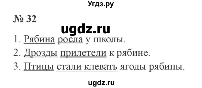 ГДЗ (Решебник №2) по русскому языку 2 класс В.П. Канакина / часть 1 / номер / 32