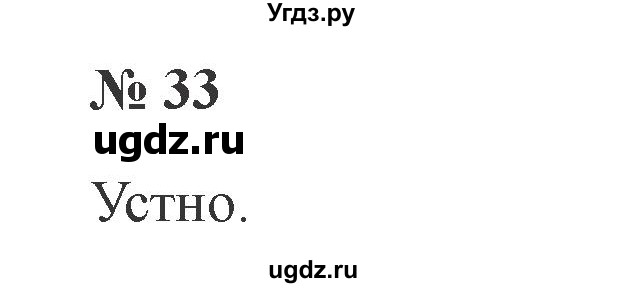 ГДЗ (Решебник №2) по русскому языку 2 класс В.П. Канакина / часть 1 / номер / 33