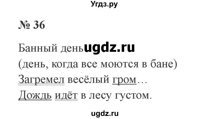 ГДЗ (Решебник №2) по русскому языку 2 класс В.П. Канакина / часть 1 / номер / 36