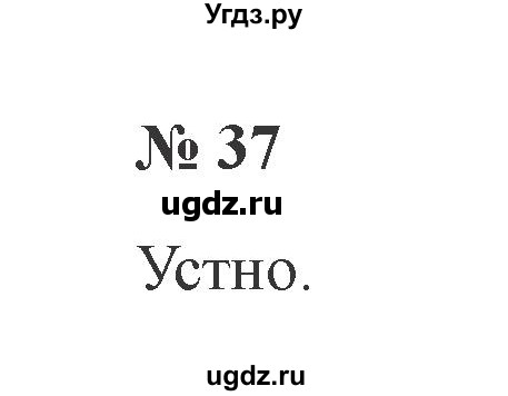 ГДЗ (Решебник №2) по русскому языку 2 класс В.П. Канакина / часть 1 / номер / 37