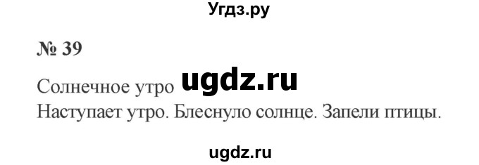 ГДЗ (Решебник №2) по русскому языку 2 класс В.П. Канакина / часть 1 / номер / 39