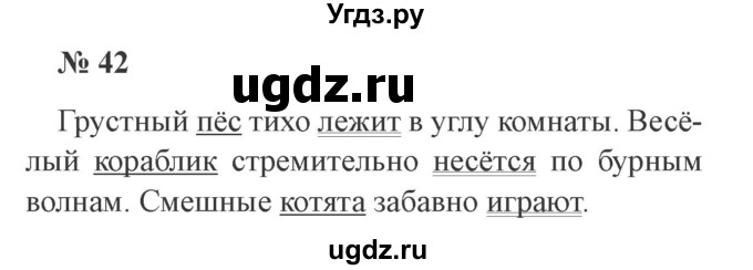 ГДЗ (Решебник №2) по русскому языку 2 класс В.П. Канакина / часть 1 / номер / 42