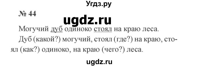 ГДЗ (Решебник №2) по русскому языку 2 класс В.П. Канакина / часть 1 / номер / 44