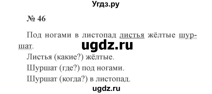 ГДЗ (Решебник №2) по русскому языку 2 класс В.П. Канакина / часть 1 / номер / 46