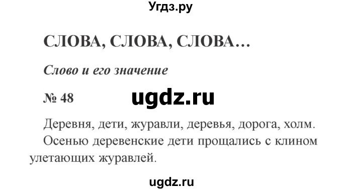 ГДЗ (Решебник №2) по русскому языку 2 класс В.П. Канакина / часть 1 / номер / 48