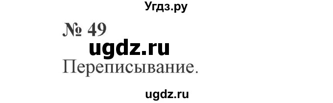 ГДЗ (Решебник №2) по русскому языку 2 класс В.П. Канакина / часть 1 / номер / 49