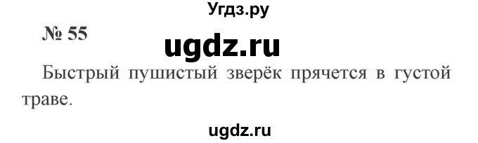 ГДЗ (Решебник №2) по русскому языку 2 класс В.П. Канакина / часть 1 / номер / 55