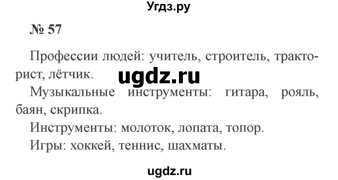 ГДЗ (Решебник №2) по русскому языку 2 класс В.П. Канакина / часть 1 / номер / 57