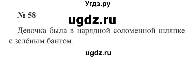 ГДЗ (Решебник №2) по русскому языку 2 класс В.П. Канакина / часть 1 / номер / 58